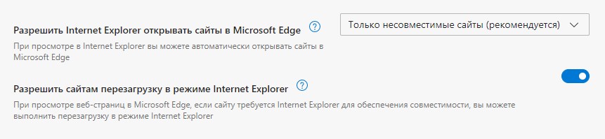 Режим совместимости с Internet Explorer в Edge