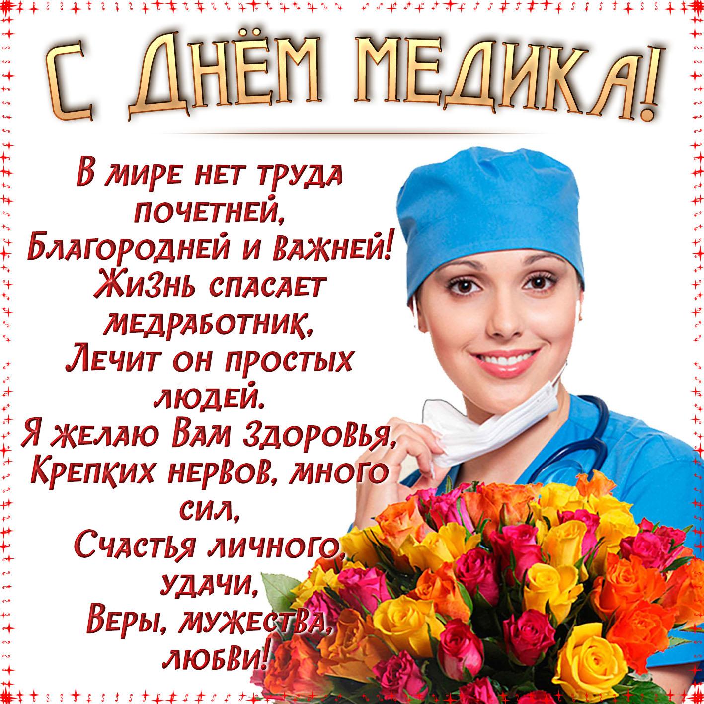 Открытки и картинки на День медицинского работника!
