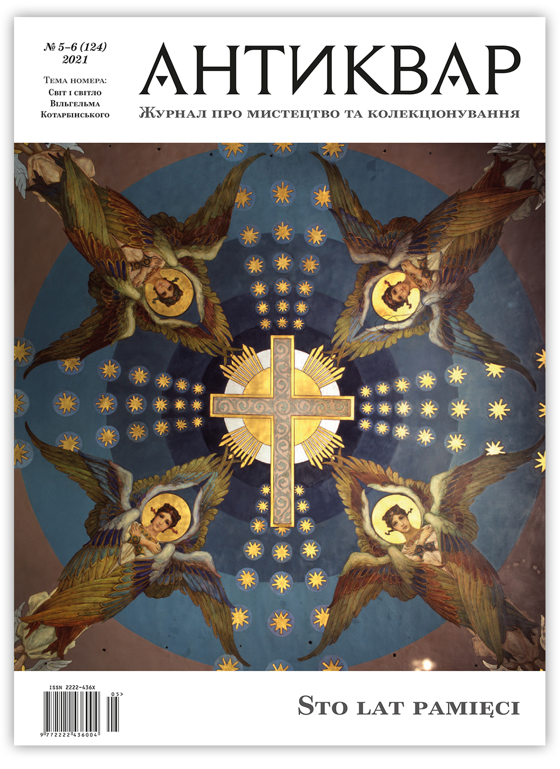 Спецвипуск журналу "Антиквар" №124: "Світ і світло Вільгельма Котарбінського"