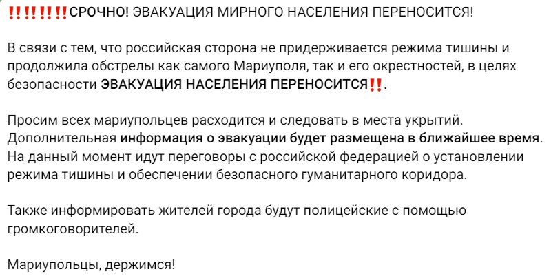 В связи с тем, что российская сторона не придерживается режима тишины и продолжила обстрелы как самого Мариуполя, так и его окрестностей, в целях безопасности эвакуация населения переносится. Об этом сообщает Мариупольский горсовет