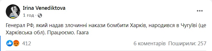 Российский генерал, который отдал приказ бомбить Харьков родился в Чугуеве (город под Харьковом, где с советских времен находится военный аэродром). Об этом сообщила генпрокурор Ирина Венедиктова (уроженка Харькова)