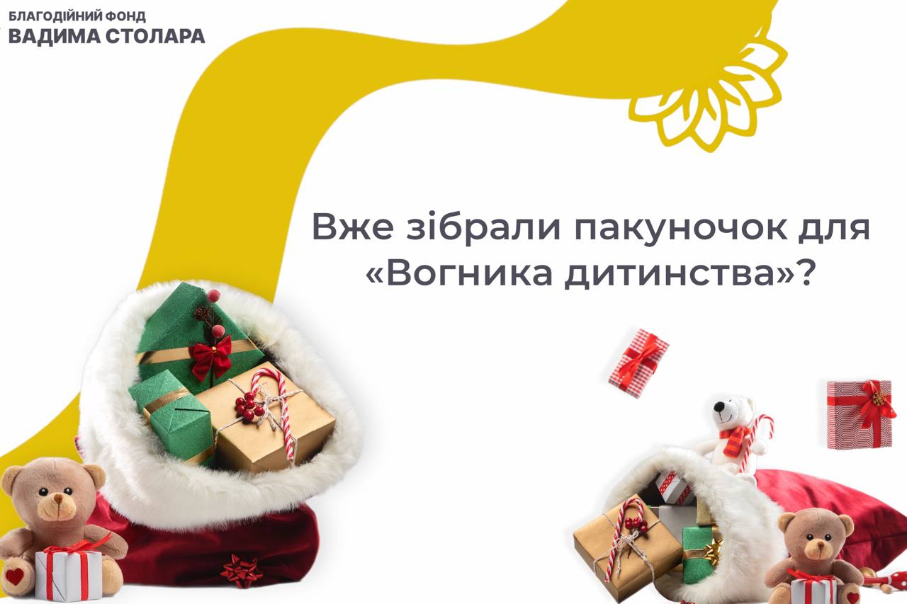 Фонд Вадима Столара запрошує всіх небайдужих українців разом зібрати подарунки для дітей ВПО