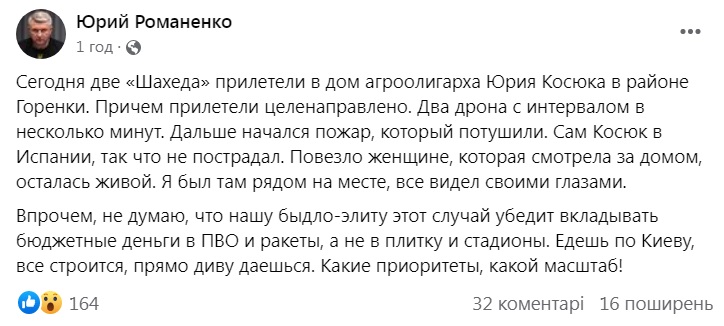 Під Києвом "шахеди" вдарили по будинку аграрного магната Юрія Косюка