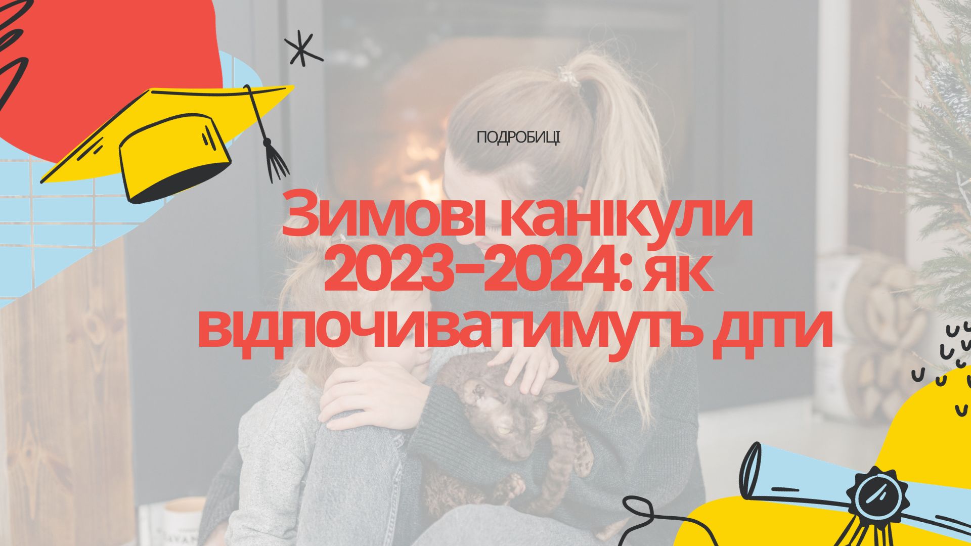 Зимові канікули 2023-2024: як відпочиватимуть діти | podrobnosti.ua