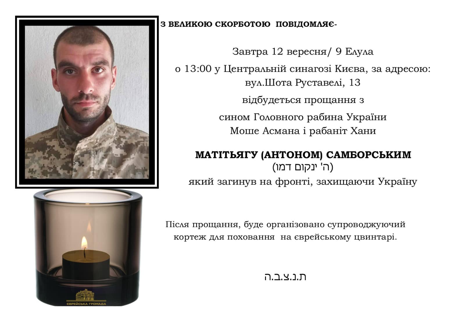 На фронті загинув син головного рабина України