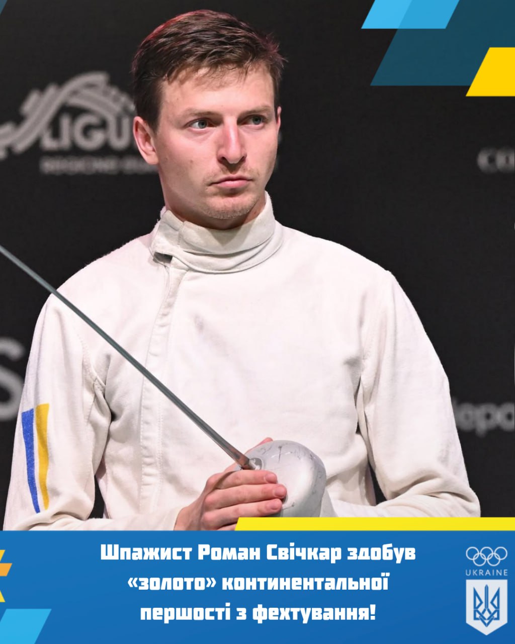 Роман Свічкар став чемпіоном Європи з фехтування