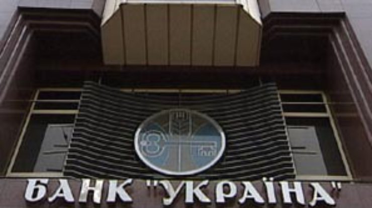Возмещение средств вкладчикам банка "Украина" под угрозой