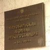 ЧАЭС попросит списать задолженность, пени и штрафы