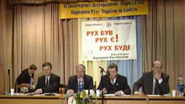 Создан... "Народный Рух Украины"