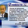 Россия в НАТО: быть или не быть