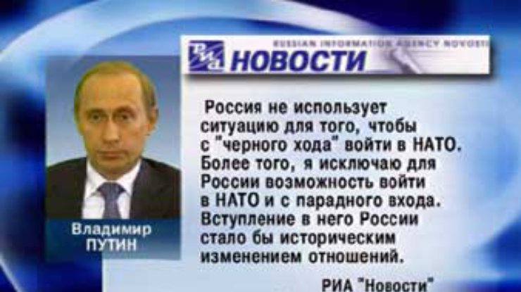 Россия в НАТО: быть или не быть