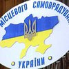 Самоуправление. Ключ к экономическому благополучию Украины