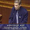 Александр Жир обратился к Раде с призывом отреагировать на результаты экспертизы "пленок Мельниченко"