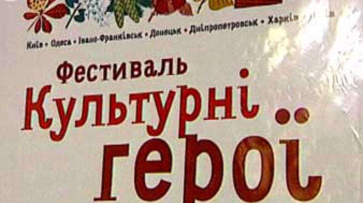 Культурных героев ищут в Киеве