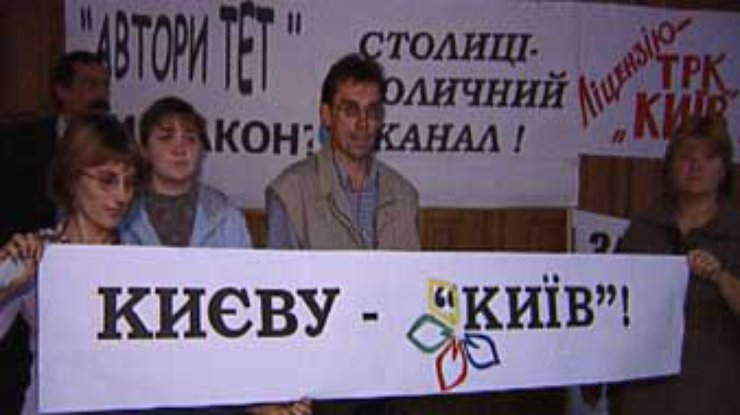 Сотрудники ТРК "Киев" пикетировали Нацсовет по вопросам телевидения и радиовещания