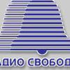 Радио "Свобода" вещает с антироссийским акцентом
