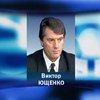 Ющенко: Евросоюз должен определиться относительно Украины