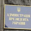 Депутаты покинули Администрацию президента