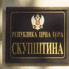 Выборы в Черногории: конец Югославии?
