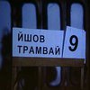 "Шёл трамвай девятый номер" получил два приза