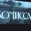 Фильму "Комиссар" исполняется 35 лет