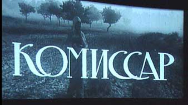 Фильму "Комиссар" исполняется 35 лет