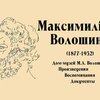 Дом-музей поэта Волошина может не дожить до своего 100-летия