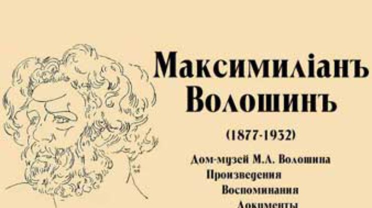 Дом-музей поэта Волошина может не дожить до своего 100-летия