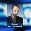Роман Бессмертный: "Наша Украина" должна возглавить акции оппозиции