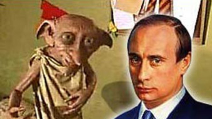 Эльф Добби "списан" с Путина?