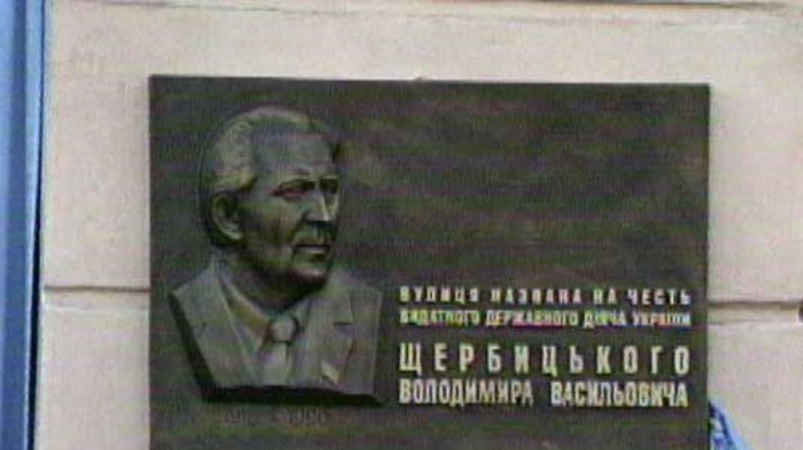 В Днепропетровской области не забыли Владимира Щербицкого