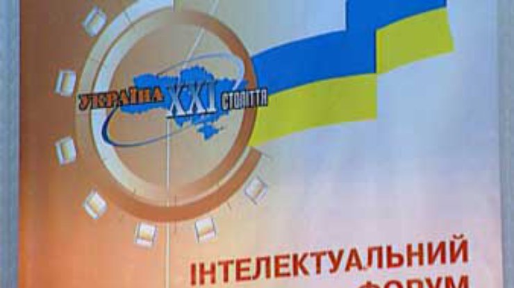 В Киеве прошел интеллектуальный форум Украины