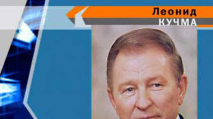 Кучма посетил Академию таможенной службы