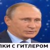 Пропагандисты Кремля перепутали Путина с Гитлером (видео)