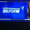 "Оппозиционный блок" заявил о проходе в Киевсовет