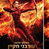Дженнифер Лоуренс убрали с постера "Голодные игры" в Израиле