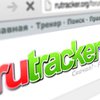 В России навсегда заблокировали Rutracker