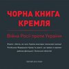 Кабмин представил "Черную книгу" о преступлениях Кремля