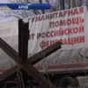 "Гумконвой" Путіна стоїть на кордоні з Україною