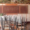 В Киеве на карантин закрыли 15 школ