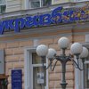 Государственный "Укргазбанк" решили приватизировать