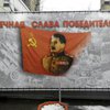 В центре Москвы повесили баннер со Сталиным (фото)