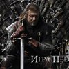 В России хотят запретить сериал "Игра престолов"