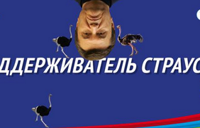 Страусы Януковича