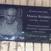 Активисты снесли мемориальную доску Олесю Бузине