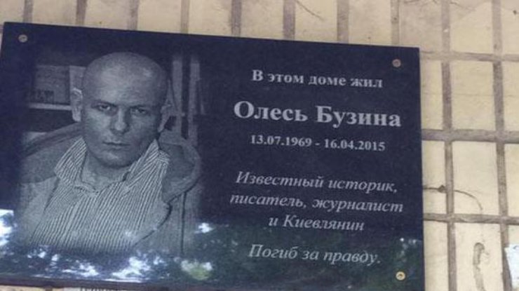 Мемориальная доска на доме, где жил Олесь Бузина