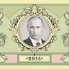 В России выпустили деньги с Путиным (фото)