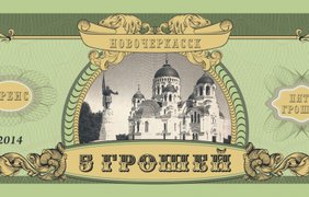 Для казаков России выпустили специальную валюту