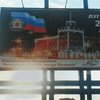 В Луганске развесили похоронные плакаты (фото)
