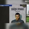 В Москві розвісили плакати зі зниклим в Криму правозахисником